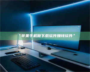 赤壁“苹果手机做下载软件赚钱软件” 第1张