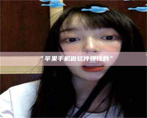 赤壁“苹果手机做软件赚钱的” 第1张 赤壁“苹果手机做软件赚钱的” 第1张