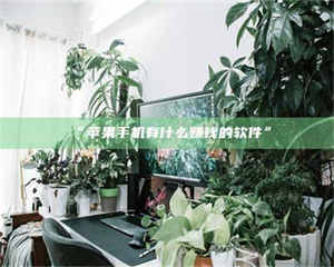 赤壁“苹果手机有什么赚钱的软件” 第1张