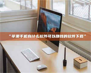 赤壁“苹果手机有什么软件可以赚钱的软件下载” 第1张