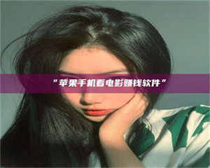 赤壁“苹果手机看电影赚钱软件” 第1张 赤壁“苹果手机看电影赚钱软件” 第1张