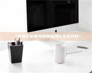 赤壁“苹果手机看视频赚钱用什么软件好” 第1张