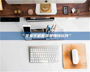 赤壁“苹果手机看视频赚钱软件” 第1张