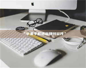 赤壁“苹果手机语音赚钱软件” 第1张