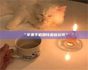 赤壁“苹果手机赚钱最新软件” 第1张