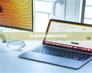 赤壁“苹果手机赚钱软件吗” 第1张