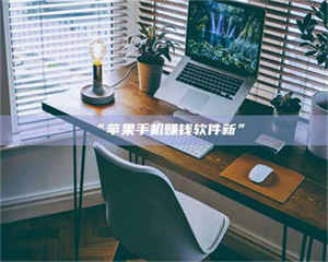 赤壁“苹果手机赚钱软件新” 第1张