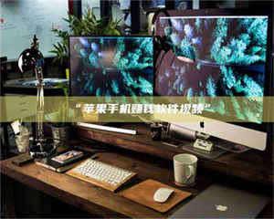 赤壁“苹果手机赚钱软件视频” 第1张