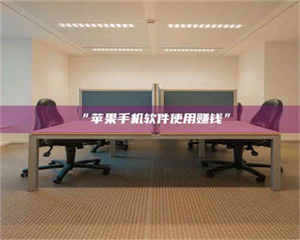 赤壁“苹果手机软件使用赚钱” 第1张