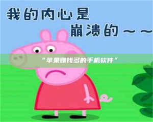 赤壁“苹果赚钱多的手机软件” 第1张