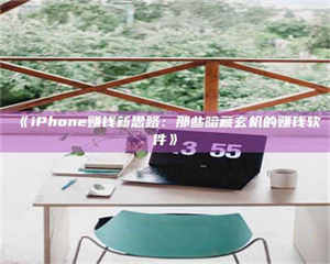 赤壁《iPhone赚钱新思路：那些暗藏玄机的赚钱软件》 第1张