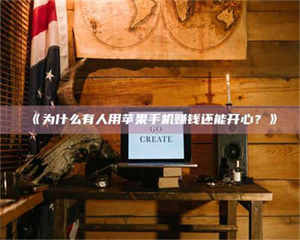 赤壁《为什么有人用苹果手机赚钱还能开心？》 第1张