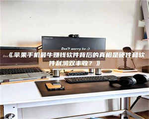 赤壁《苹果手机最牛赚钱软件背后的真相是硬件和软件利润双丰收?》 第1张 赤壁《苹果手机最牛赚钱软件背后的真相是硬件和软件利润双丰收?》 第1张