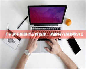 赤壁《苹果手机赚钱多的软件：我的月入额外收入》 第1张