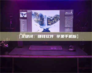 赤壁【关键词:赚钱软件 苹果手机版】 第1张 赤壁【关键词:赚钱软件 苹果手机版】 第1张