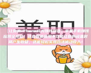 赤壁【让你的iPhone成为赚钱利器】苹果手机赚钱应用全攻略！这些智能应用不仅能让你的闲置时间产生收益，还能轻松实现合法被动收入！ 第1张