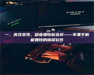 赤壁一、高效变现，副业增收新选择——苹果手机能赚钱的锁屏软件 第1张