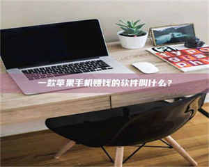 赤壁一款苹果手机赚钱的软件叫什么？ 第1张