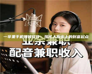 赤壁一苹果手机赚钱软件：现代人指尖上的财富起点 第1张