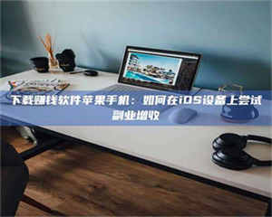 赤壁下载赚钱软件苹果手机：如何在iOS设备上尝试副业增收 第1张