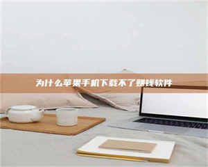 赤壁为什么苹果手机下载不了赚钱软件 第1张