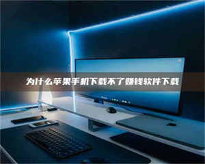 赤壁为什么苹果手机下载不了赚钱软件下载 第1张 赤壁为什么苹果手机下载不了赚钱软件下载 第1张