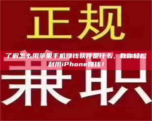 赤壁了解怎么用苹果手机赚钱软件是什么，教你轻松利用iPhone赚钱！ 第1张