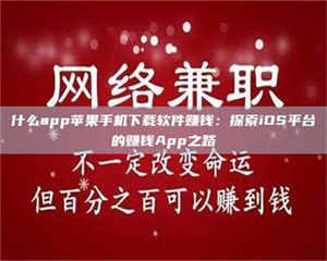 赤壁什么app苹果手机下载软件赚钱：探索iOS平台的赚钱App之路 第1张