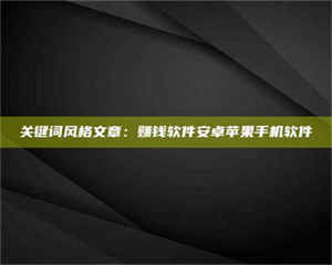 赤壁关键词风格文章：赚钱软件安卓苹果手机软件 第1张