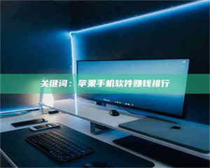 赤壁关键词：苹果手机软件赚钱排行 第1张