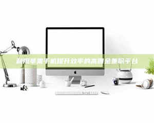 赤壁利用苹果手机提升效率的高佣金兼职平台 第1张