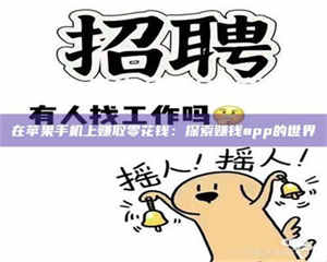 赤壁在苹果手机上赚取零花钱:探索赚钱app的世界 第1张 赤壁在苹果手机上赚取零花钱:探索赚钱app的世界 第1张