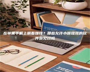 赤壁在苹果手机上躺着赚钱？那些允许小额提现的软件你见过吗 第1张