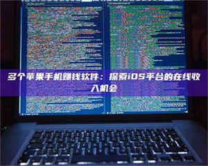 赤壁多个苹果手机赚钱软件：探索iOS平台的在线收入机会 第1张