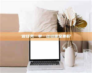 赤壁'做任务一单一结给佣金兼职' 第1张 赤壁'做任务一单一结给佣金兼职' 第1张