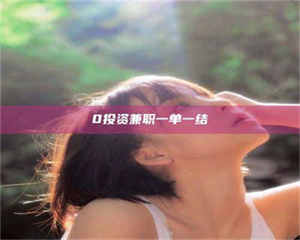 赤壁0投资兼职一单一结 第1张