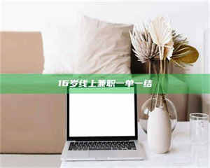 赤壁16岁线上兼职一单一结 第1张 赤壁16岁线上兼职一单一结 第1张