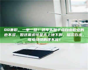 赤壁QQ兼职，一单一结！这年头想干点自由职业的也不多，但这需求可是天上地下啊，层次百出，弯弯绕绕的理不完！ 第1张
