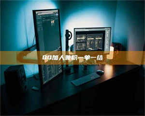 赤壁QQ加人兼职一单一结 第1张