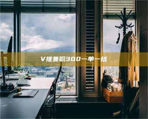 赤壁V推兼职300一单一结 第1张
