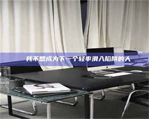 赤壁✄ 我不想成为下一个轻率滑入陷阱的人 第1张