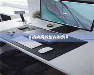 赤壁《指尖间的生存游戏》 第1张