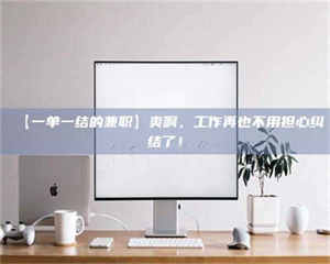 赤壁【一单一结的兼职】爽啊，工作再也不用担心纠结了！ 第1张