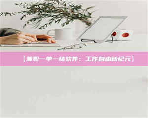 赤壁【兼职一单一结软件：工作自由新纪元】 第1张