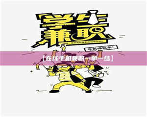 赤壁【在线手机兼职一单一结】 第1张