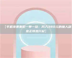 赤壁【手机免费兼职一单一结：月入380元的懒人副业正悄然兴起】 第1张