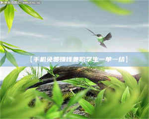 赤壁【手机免费赚钱兼职学生一单一结】 第1张 赤壁【手机免费赚钱兼职学生一单一结】 第1张