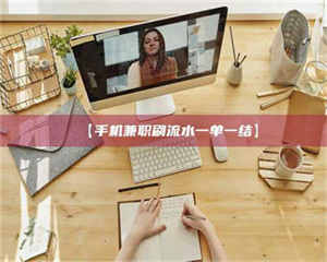 赤壁【手机兼职刷流水一单一结】 第1张