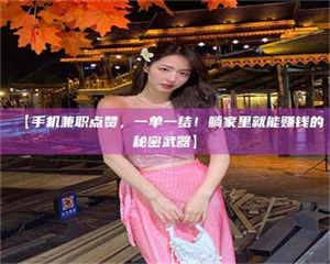 赤壁【手机兼职点赞,一单一结!躺家里就能赚钱的秘密武器】 第1张 赤壁【手机兼职点赞,一单一结!躺家里就能赚钱的秘密武器】 第1张