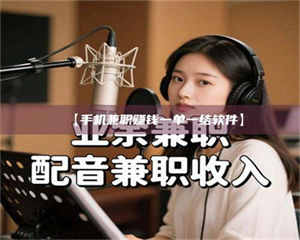 赤壁【手机兼职赚钱一单一结软件】 第1张